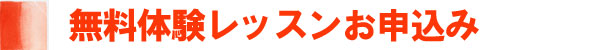 無料体験レッスンお申込み
