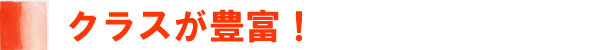 クラスが豊富