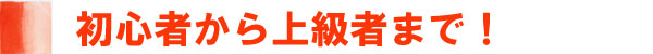 初心者から上級者まで